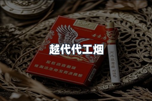 越代代工烟