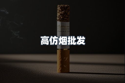高仿烟批发